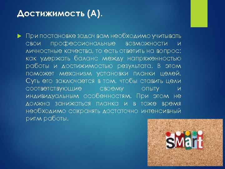 Достижимость (A). При постановке задач вам необходимо учитывать свои профессиональные возможности и личностные качества,