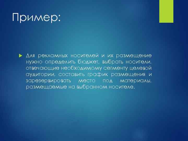 Пример: Для рекламных носителей и их размещение нужно определить бюджет, выбрать носители, отвечающие необходимому