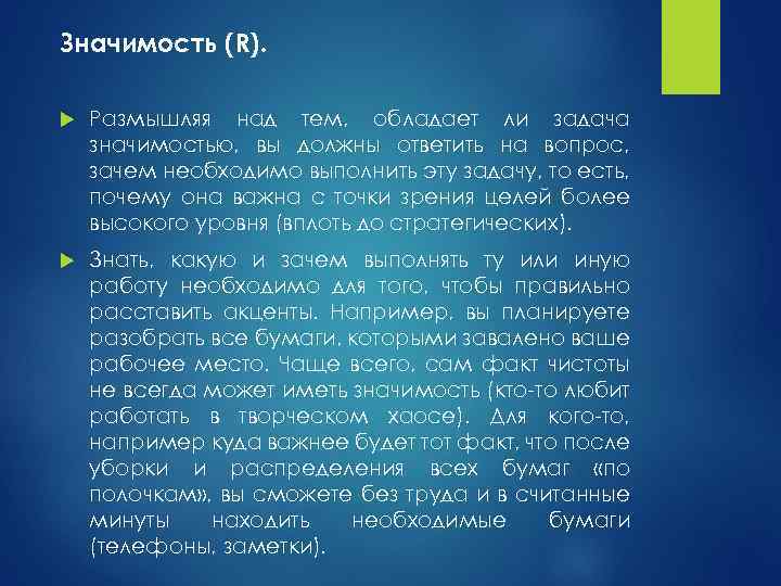 Значимость (R). Размышляя над тем, обладает ли задача значимостью, вы должны ответить на вопрос,