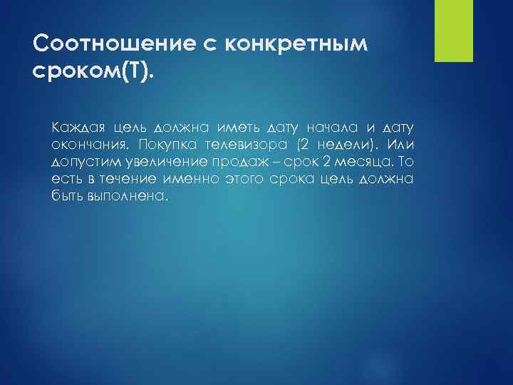 Соотношение с конкретным сроком(T). Каждая цель должна иметь дату начала и дату окончания. Покупка