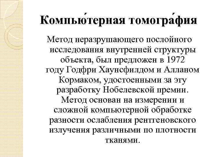 Компью терная томогра фия Метод неразрушающего послойного исследования внутренней структуры объекта, был предложен в