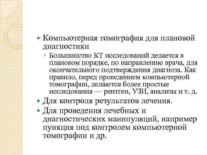  Компьютерная томография для плановой диагностики ◦ Большинство КТ исследований делается в плановом порядке,