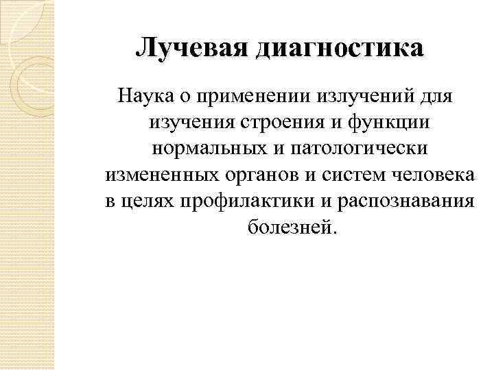 Лучевая диагностика Наука о применении излучений для изучения строения и функции нормальных и патологически