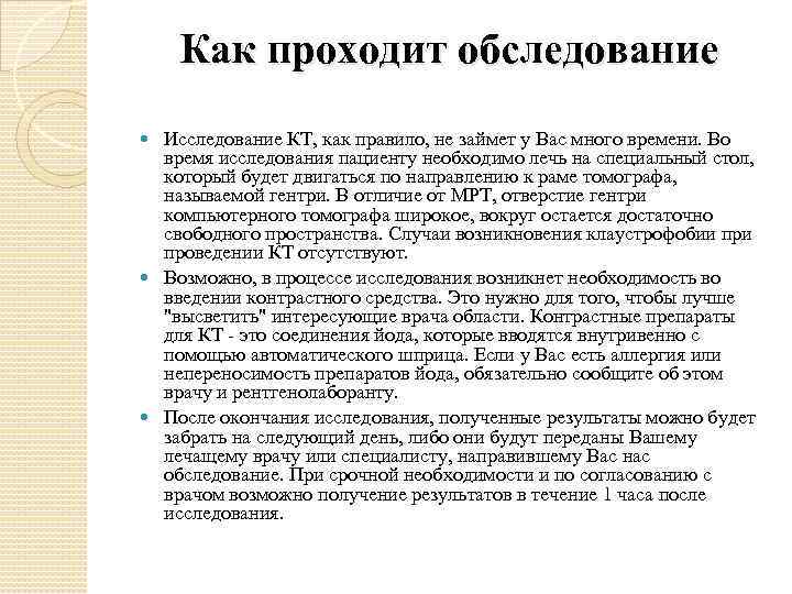 Как проходит обследование Исследование КТ, как правило, не займет у Вас много времени. Во