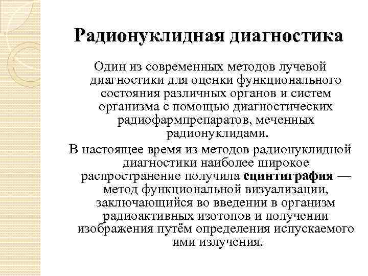 Радионуклидная диагностика Один из современных методов лучевой диагностики для оценки функционального состояния различных органов