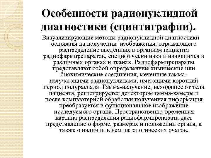 Особенности радионуклидной диагностики (сцинтиграфии). Визуализирующие методы радионуклидной диагностики основаны на получении изображения, отражающего распределение