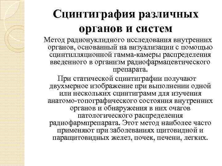 Сцинтиграфия различных органов и систем Метод радионуклидного исследования внутренних органов, основанный на визуализации с