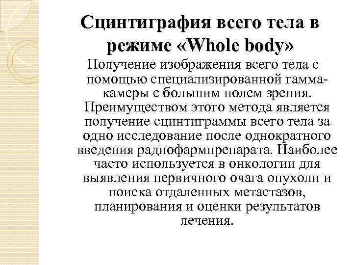 Сцинтиграфия всего тела в режиме «Whole body» Получение изображения всего тела с помощью специализированной