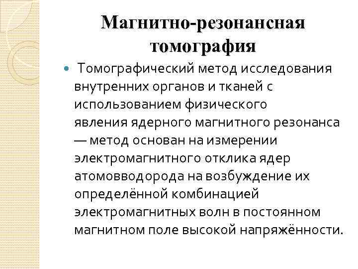 Магнитно-резонансная томография Томографический метод исследования внутренних органов и тканей с использованием физического явления ядерного