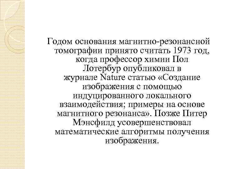 Годом основания магнитно-резонансной томографии принято считать 1973 год, когда профессор химии Пол Лотербур опубликовал