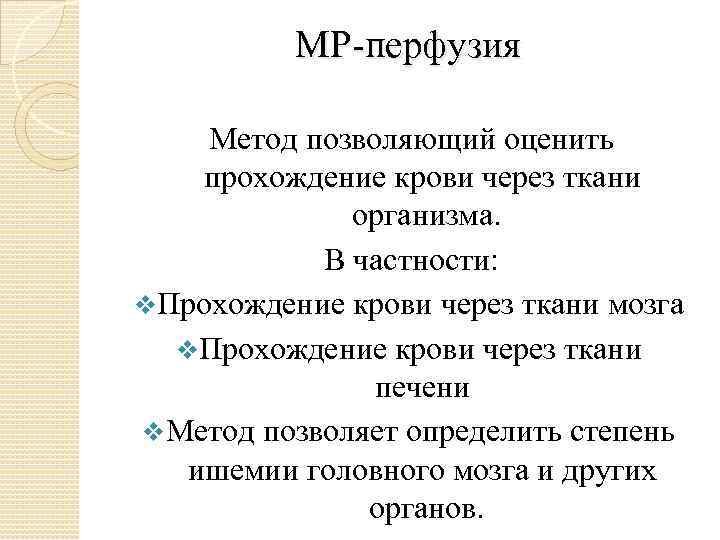 МР-перфузия Метод позволяющий оценить прохождение крови через ткани организма. В частности: v. Прохождение крови