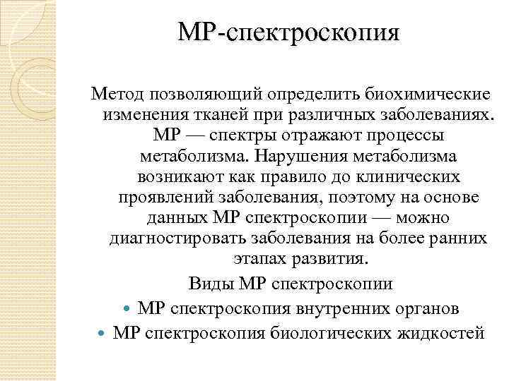 МР-спектроскопия Метод позволяющий определить биохимические изменения тканей при различных заболеваниях. МР — спектры отражают