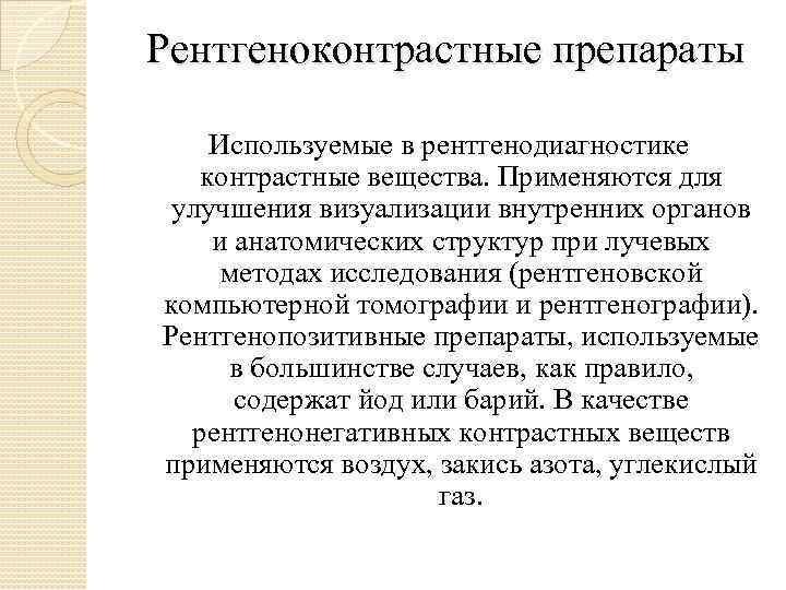 Рентгеноконтрастные препараты Используемые в рентгенодиагностике контрастные вещества. Применяются для улучшения визуализации внутренних органов и