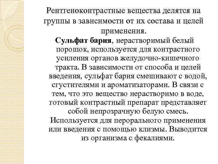 Рентгеноконтрастные вещества делятся на группы в зависимости от их состава и целей применения. Сульфат