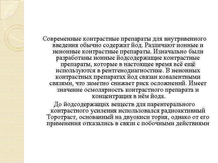 Современные контрастные препараты для внутривенного введения обычно содержат йод. Различают ионные и неионные контрастные