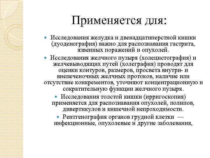 Применяется для: Исследования желудка и двенадцатиперстной кишки (дуоденография) важно для распознавания гастрита, язвенных поражений