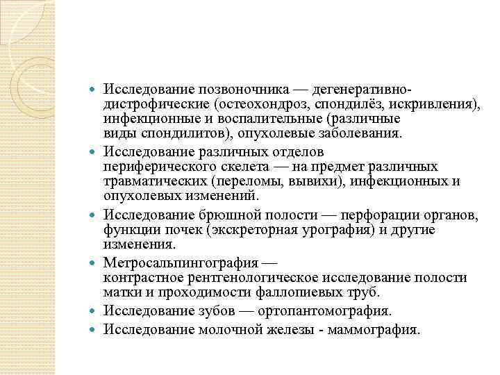  Исследование позвоночника — дегенеративнодистрофические (остеохондроз, спондилёз, искривления), инфекционные и воспалительные (различные виды спондилитов),