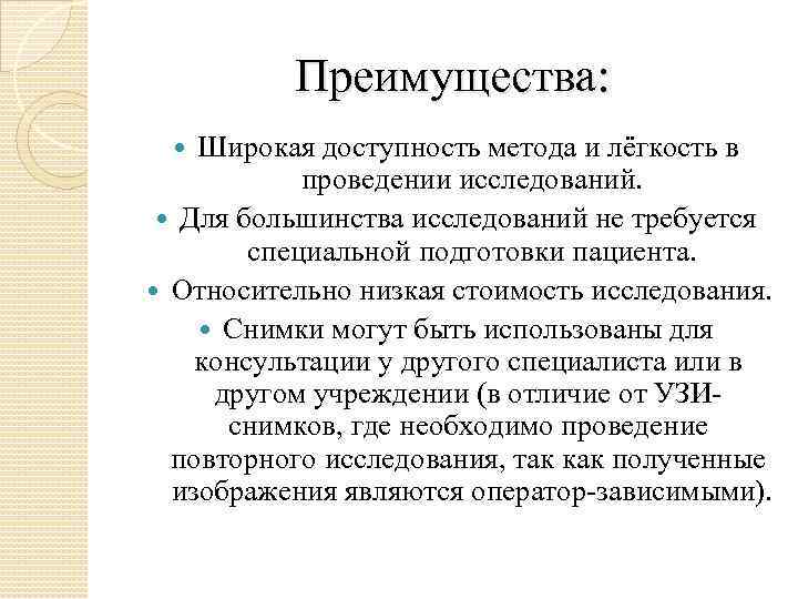 Преимущества: Широкая доступность метода и лёгкость в проведении исследований. Для большинства исследований не требуется