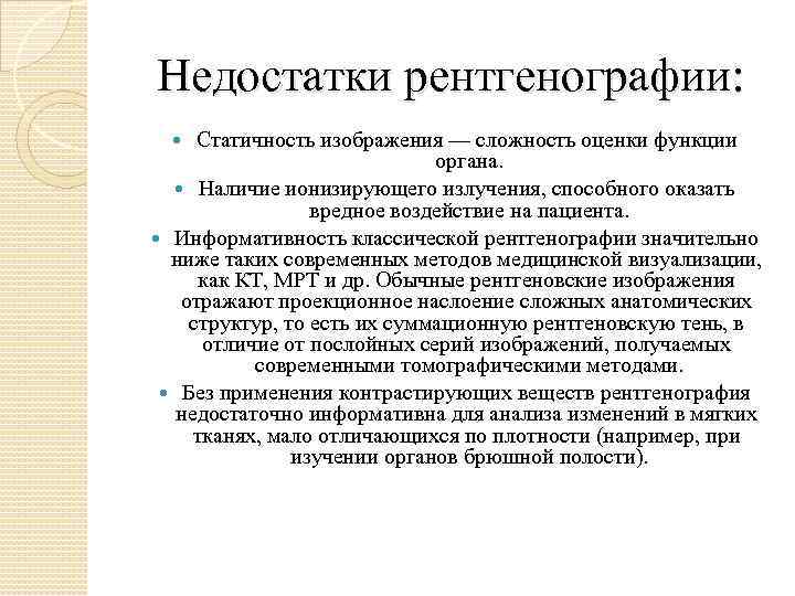 Недостатки рентгенографии: Статичность изображения — сложность оценки функции органа. Наличие ионизирующего излучения, способного оказать