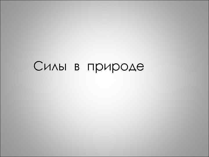 Силы в природе 