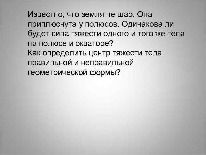 Известно, что земля не шар. Она приплюснута у полюсов. Одинакова ли будет сила тяжести