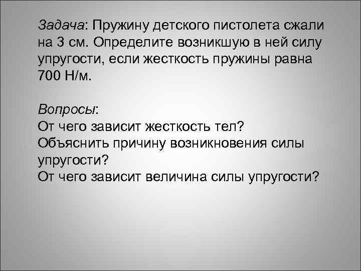 Задача: Пружину детского пистолета сжали на 3 см. Определите возникшую в ней силу упругости,