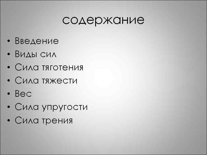 Природа содержание. Виды введения.