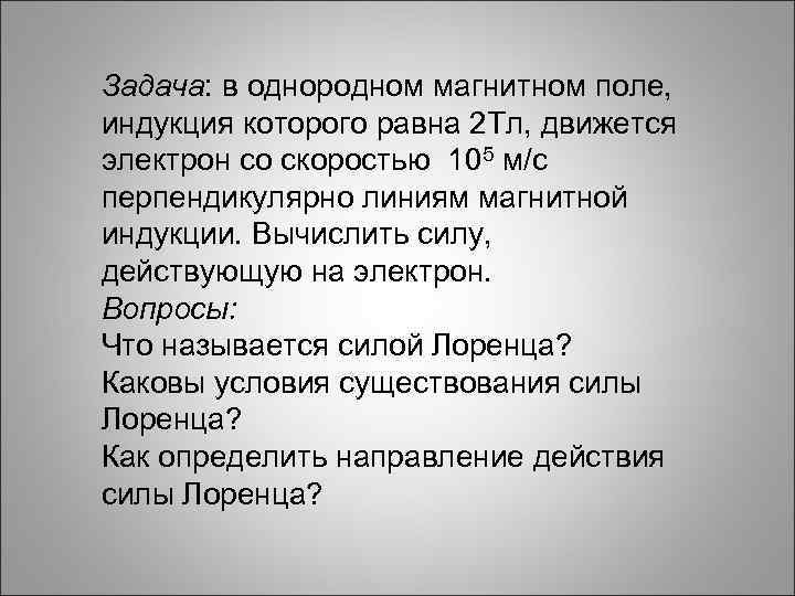Задача: в однородном магнитном поле, индукция которого равна 2 Тл, движется электрон со скоростью