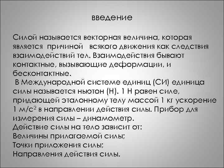 Причиной это является то что. Почему силу называют векторной величиной. Сила упругости Введение. Что называется силой. Сила является причиной.