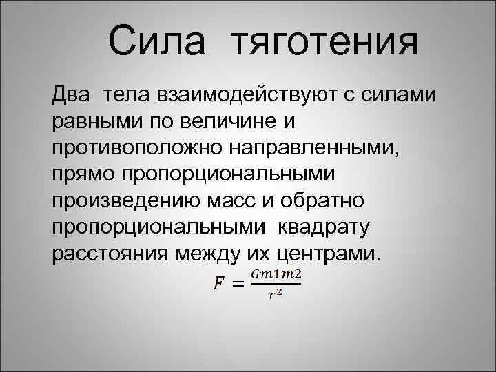  Сила тяготения Два тела взаимодействуют с силами равными по величине и противоположно направленными,