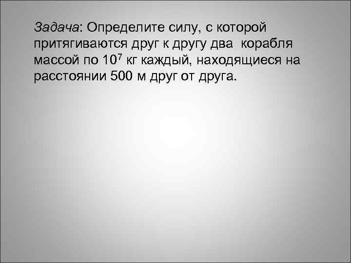 С какой силой притягиваются два корабля массами. Определи с какой силой притягиваются друг к другу два. Два корабля массой 6000 т каждый притягиваются с силами по 2 мн. Притягиваются друг к другу. С каждой силой притягиваются друг к другу две корабля массой 10000т.