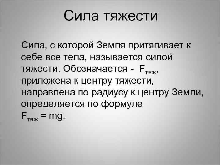 Точка проявлять. Сила тяжести. Сила тяжести определение. Сила с которой земля притягивает к себе тела. Что называется силой тяжести.