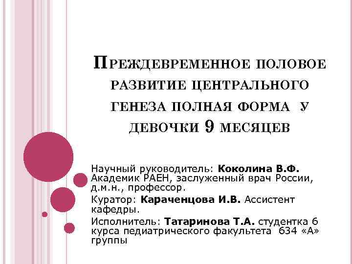 Презентация преждевременное половое развитие