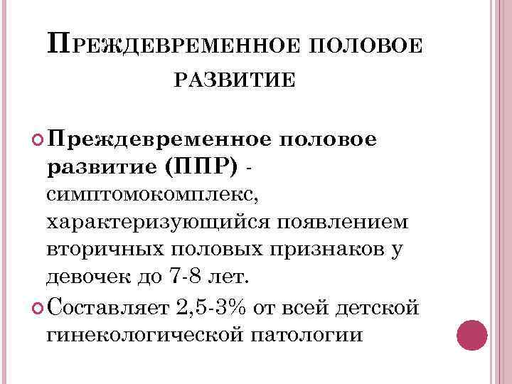 Презентация преждевременное половое развитие