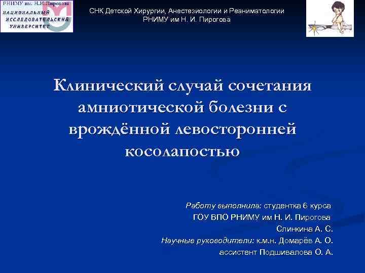 СНК Детской Хирургии, Анестезиологии и Реаниматологии РНИМУ им Н. И. Пирогова Клинический случай сочетания