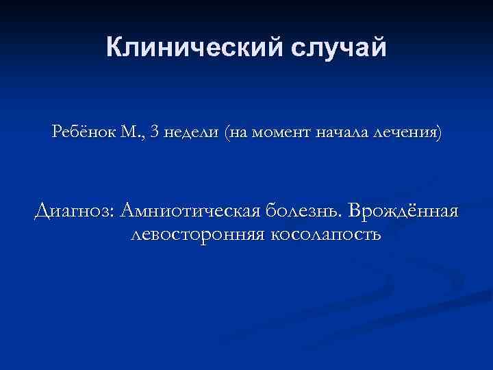 Клинический случай Ребёнок М. , 3 недели (на момент начала лечения) Диагноз: Амниотическая болезнь.