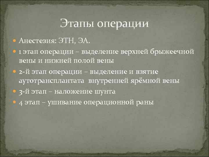 Этапы операции Анестезия: ЭТН, ЭА. 1 этап операции – выделение верхней брыжеечной вены и