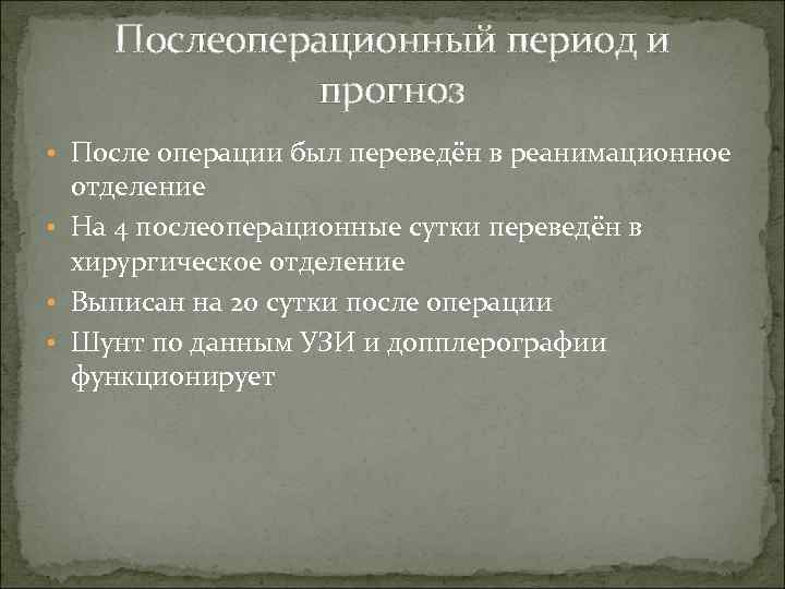 Послеоперационный период и прогноз • После операции был переведён в реанимационное отделение • На