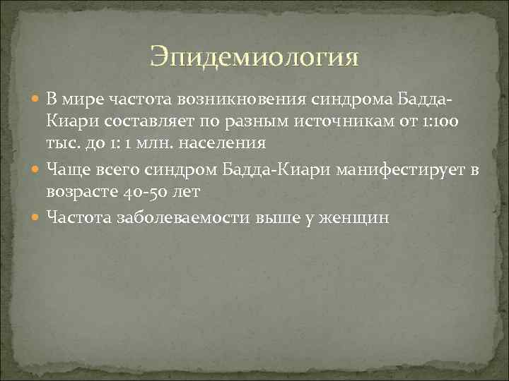Эпидемиология В мире частота возникновения синдрома Бадда- Киари составляет по разным источникам от 1: