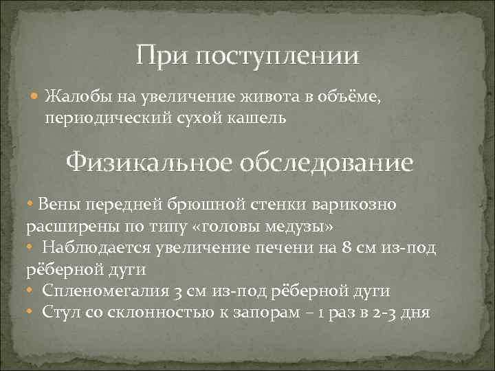 При поступлении Жалобы на увеличение живота в объёме, периодический сухой кашель Физикальное обследование •