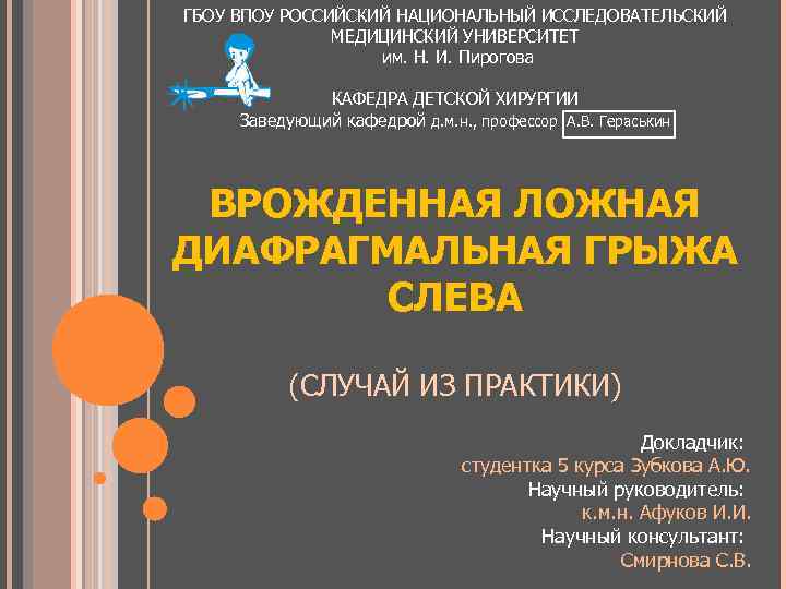 ГБОУ ВПОУ РОССИЙСКИЙ НАЦИОНАЛЬНЫЙ ИССЛЕДОВАТЕЛЬСКИЙ МЕДИЦИНСКИЙ УНИВЕРСИТЕТ им. Н. И. Пирогова КАФЕДРА ДЕТСКОЙ ХИРУРГИИ
