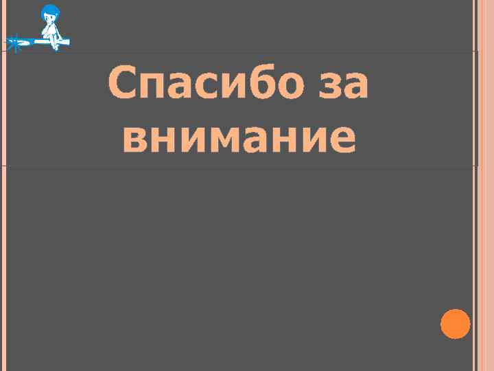 Спасибо за внимание 