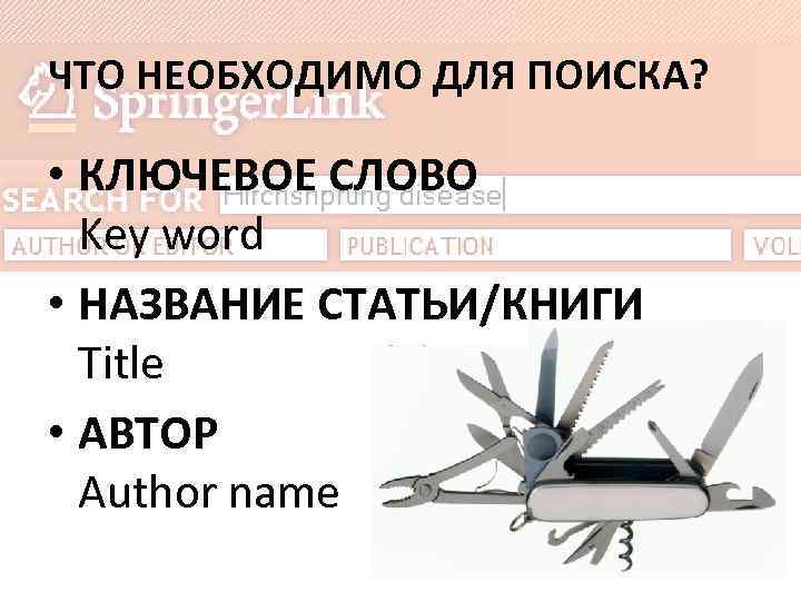 ЧТО НЕОБХОДИМО ДЛЯ ПОИСКА? • КЛЮЧЕВОЕ СЛОВО Key word • НАЗВАНИЕ СТАТЬИ/КНИГИ Title •