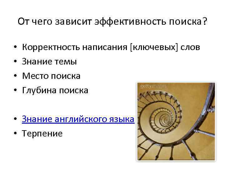 От чего зависит эффективность поиска? • • Корректность написания [ключевых] слов Знание темы Место