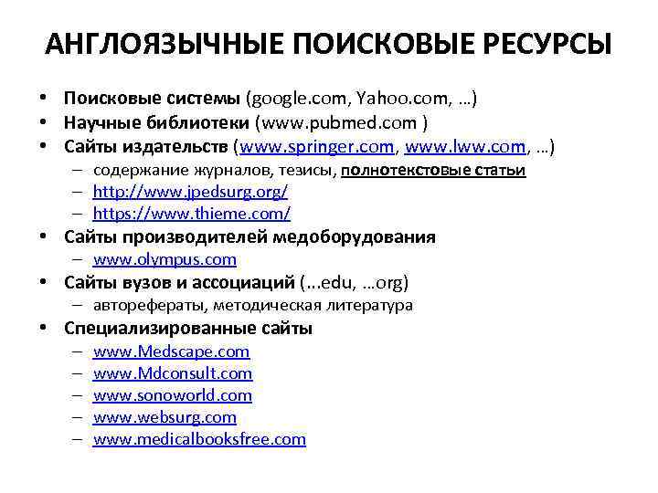 АНГЛОЯЗЫЧНЫЕ ПОИСКОВЫЕ РЕСУРСЫ • Поисковые системы (google. com, Yahoo. com, …) • Научные библиотеки