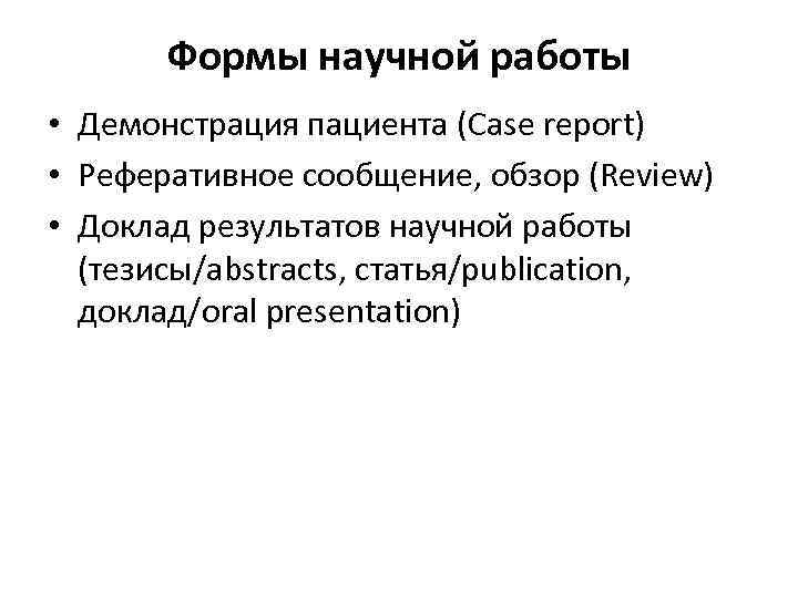 Формы научной работы • Демонстрация пациента (Case report) • Реферативное сообщение, обзор (Review) •