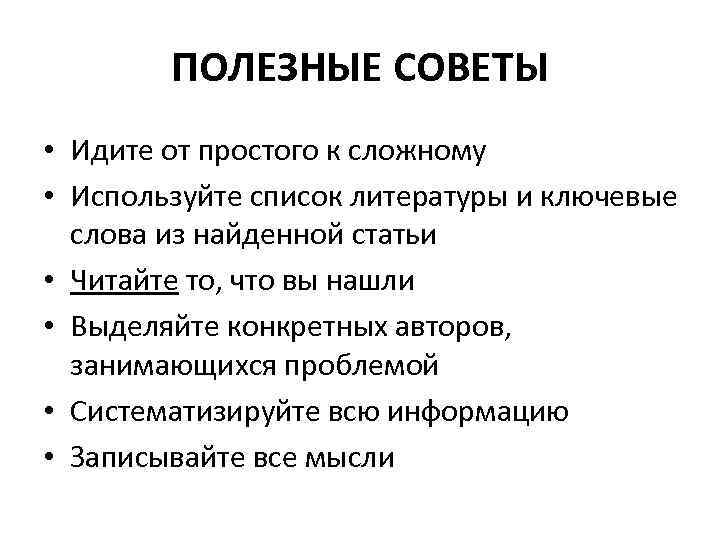 ПОЛЕЗНЫЕ СОВЕТЫ • Идите от простого к сложному • Используйте список литературы и ключевые