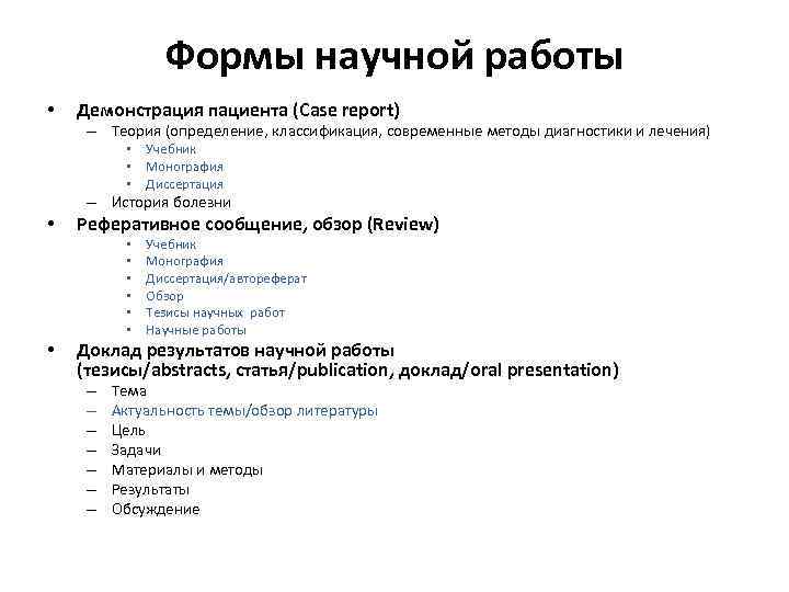 Формы научной работы • Демонстрация пациента (Case report) – Теория (определение, классификация, современные методы