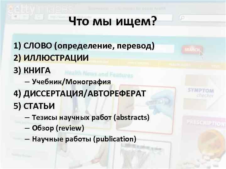 Что мы ищем? 1) СЛОВО (определение, перевод) 2) ИЛЛЮСТРАЦИИ 3) КНИГА – Учебник/Монография 4)