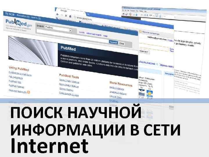 ПОИСК НАУЧНОЙ ИНФОРМАЦИИ В СЕТИ Internet 